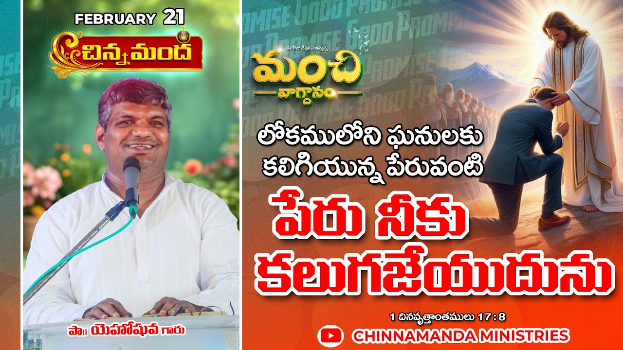 ఘనులకు కలిగియున్న పేరువంటి పేరు నీకు కలుగజేయుదును 21st February 2026 - మంచి వాగ్ధానం - Good Promise
