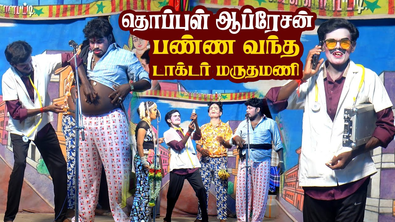 கார்த்திக்ராஜாவுக்கு தொப்புள் ஆப்ரேசன் பண்ண வந்த டாக்டர் மருதமணி | கன்னிப்பட்டி | கைகாட்டி