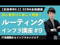 【CCNA講座】「ルーティング」これさえ見れば完全理解！【インフラエンジニア基礎入門 #9】