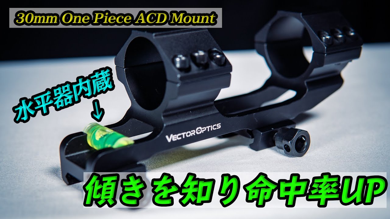 ベクターオプティクス スコープマウント 30mm One Piece ACD Mount Extra Light Vector Optics  SCACD-08 TSUBOMI
