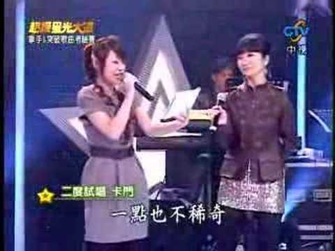 超級星光大道 第二季 20071228 拿手&突破歌曲考驗賽 林宜融 卡門