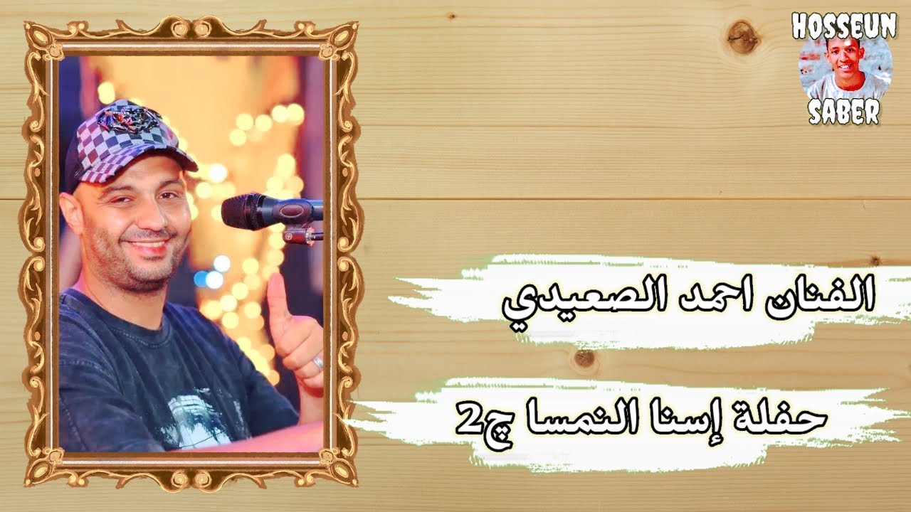 الفنان احمد الصعيدي حفلة إسنا النمسا الجزء الثاني روقان 🔥 الموسم 🔥 2025 حمل وعيش 🔥