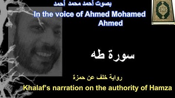 سورة طه برواية خلف عن حمزة بصوت احمد محمد احمد