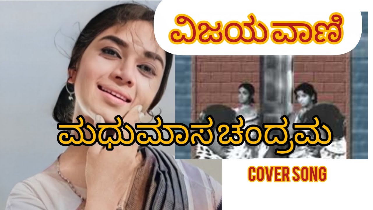 ಮಧುಮಾಸ ಚಂದ್ರಮಾ ಗೀತೆಯನ್ನು ಹಾಡಿದ್ದೇನೆ||cover song Raksha #like #song 