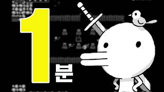 1분이면 세상을 구할 수 있다 [Minit] screenshot 4