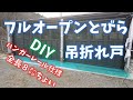【ガレージ】フルオープン扉DIY　折れ戸