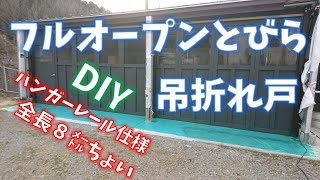 【ガレージ】フルオープン扉DIY　折れ戸