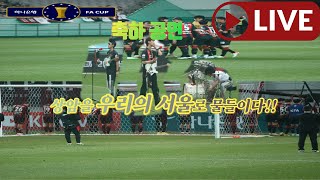 2022 FA컵 결승 FC서울VS전북현대 나상현씨 밴드 축하공연 1+1, 우리의 서울