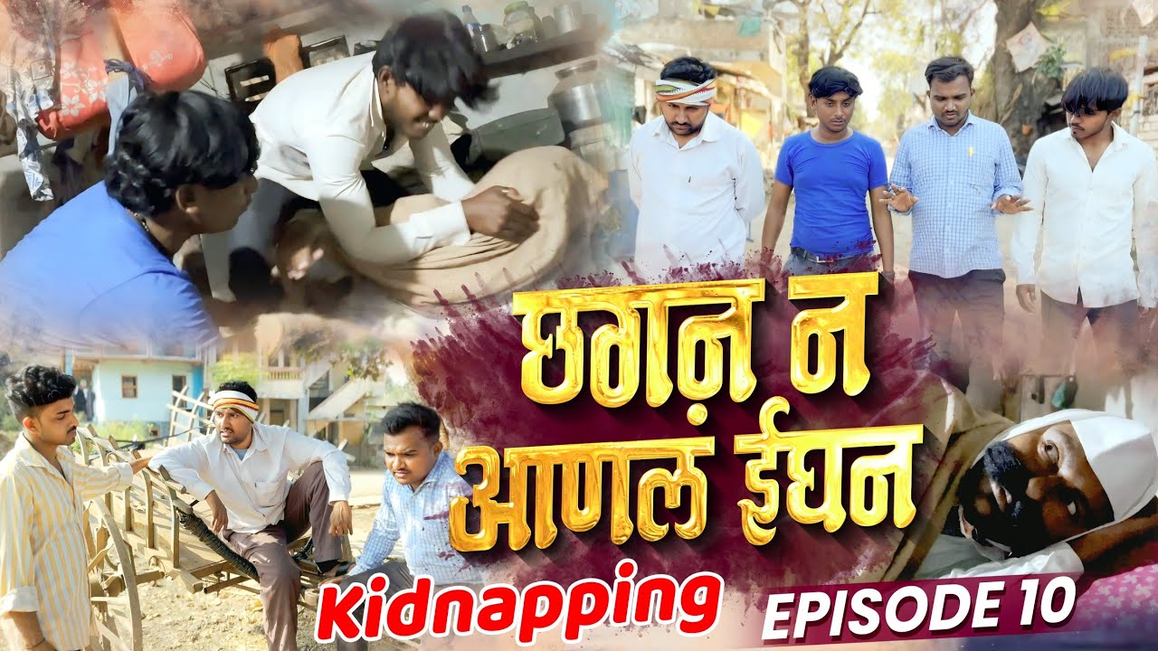 छगन न आणलं ईघन भाग १० | Chhagan N Aanal Ighan Part 10 | Nivrutti Ingale Comedy