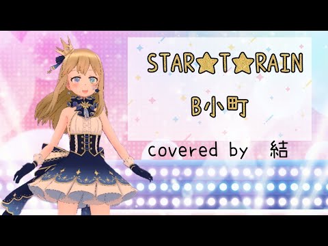 歌ってみた STAR T RAIN B小町 Covered By 結 一発録り 歌ってみた 一発録り 推しの子 Startrain B小町 Vtuber 