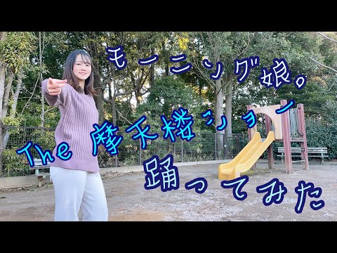 【踊ってみた】The 摩天楼ショー／モーニング娘。【よこみー】
