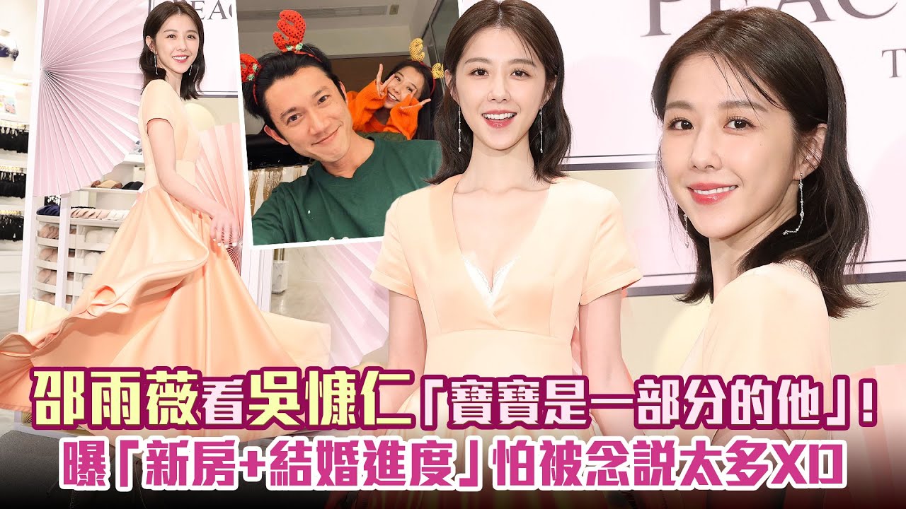 邵雨薇看吳慷仁「寶寶是一部分的他」！　曝「新房+結婚進度」怕被念說太多XD