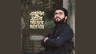 Ekdin Matir Bhitore Hobe Ghor