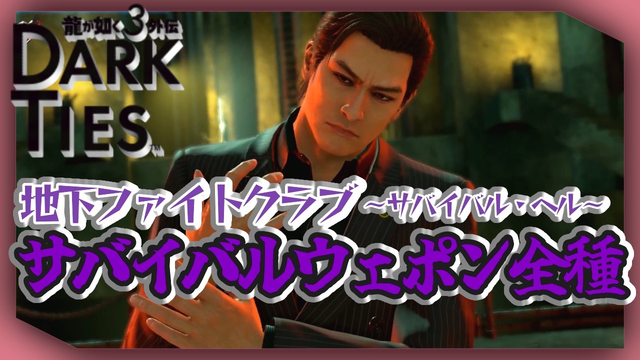 サバイバルウェポン全種まとめ【峯 義孝】 地下ファイトクラブ サバイバル・ヘル【龍が如く極3/3外伝 Dark Ties】【Yakuza】