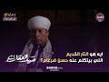 مسلسل صيد العقارب ايه هو التار القديم اللي بيتكلم عنه حسن ضرغام الحلقة 28 مسلسل صيد العقارب ايه هو التار القديم اللي بيتكلم عنه حسن ضرغام الحلقة 28