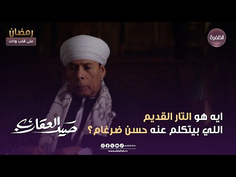 مسلسل صيد العقارب ايه هو التار القديم اللي بيتكلم عنه حسن ضرغام الحلقة 