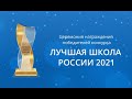 Церемония награждения конкурса «Лучшая школа России 2021»