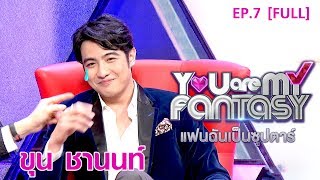 You Are My Fantasy แฟนฉันเป็นซุปตาร์ Season 2 EP.7 | ขุน ชานนท์ [FULL]