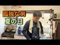 孤独な男 汗だくになって働いてメシを食べる