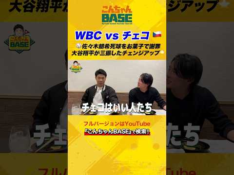 プールC最終戦vsチェコ??前回佐々木朗希選手がお菓子を手渡し話題に。大谷翔平選手が三振したチェンジアップに注目‼️#近藤健介 #周東佑京 #こんちゃんbase #プロ野球 #wbc