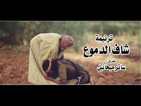 ترنيمة شاف الدموع للمرتل ساتر ميخائيل مونتاچ فادي فريد