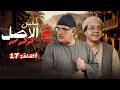 مسلسل ع الاصل دور الحلقة 17 السابعة عشر كاملة HD 