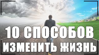 10 СПОСОБОВ ИЗМЕНИТЬ ЖИЗНЬ Для Тех у Кого Совершенно Нет Сил