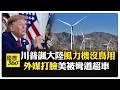懂王又執著！ 川普酸大陸：光賣風電機自己卻不用 大陸風電全球市佔近八成 【國際360】20260809@全球大視野Global_Vision