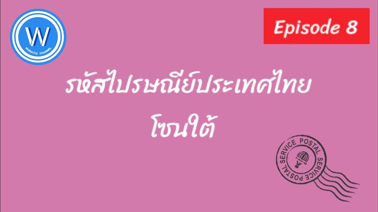 รหัสไปรษณีย์ของไทย โซนใต้ Ep.8 | Woratle Channel - YouTube