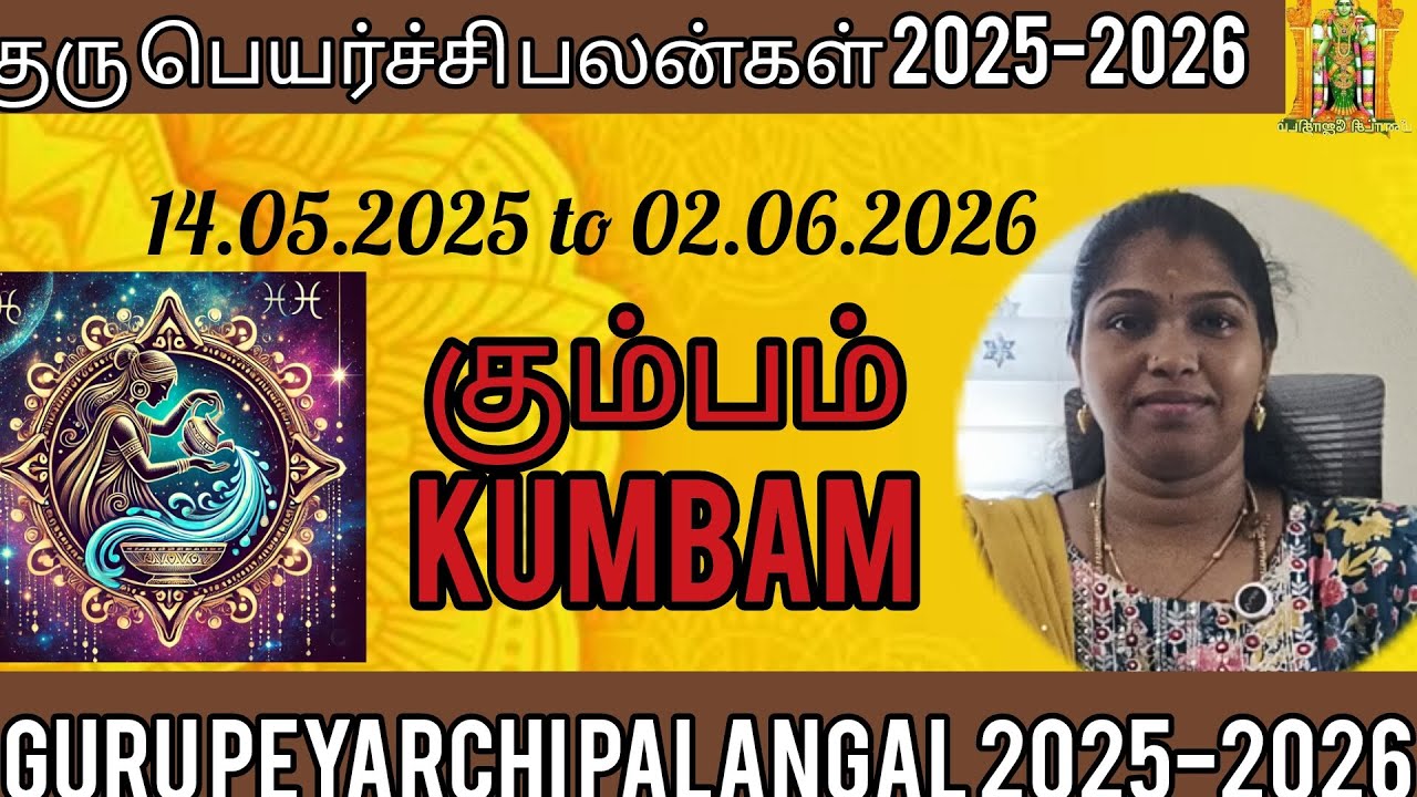 கும்பம் ராசியினருக்கு ஏற்படும் தன யோகம்.. குரு பெயர்ச்சி பலன்கள் 2025 