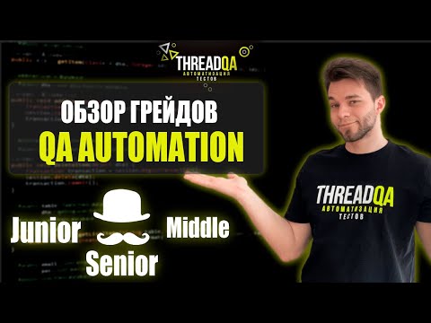 Обзор грейдов в сфере тестирования | QA Automation