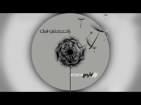 Nizar Fares نزار فارس Inni Uhibbu Rraba إني أحب الرب 