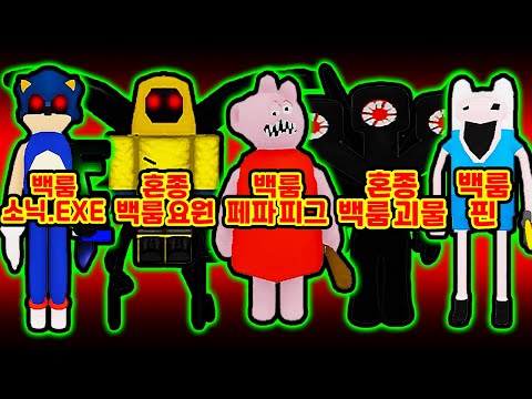 / 혼종몹스 전부 <strong>모았더니</strong>?? [백룸 몹스 / Backrooms Morphs]