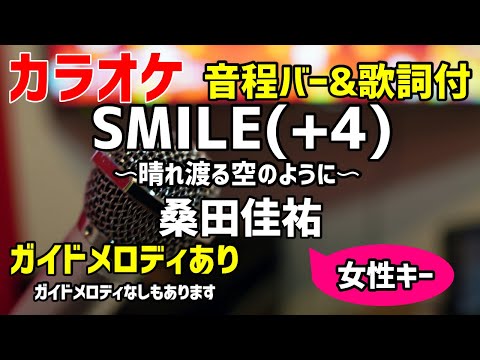 【カラオケ練習】SMILE〜晴れ渡る空のように〜(+4) / 桑田佳祐【歌詞付・キー上げ女性キー】ガイドメロディあり