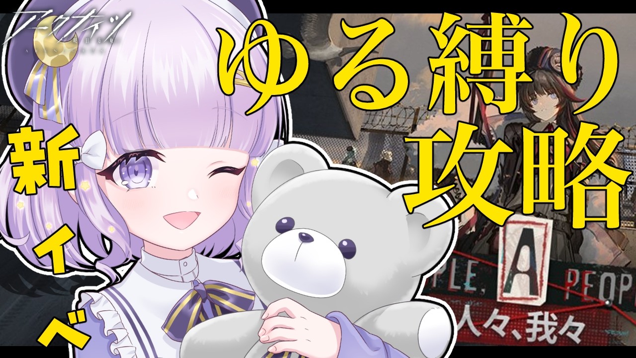 【#アークナイツ】初見さん歓迎!ゆる縛り攻略【潤 星空】
