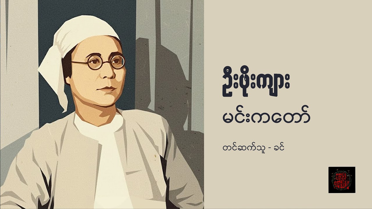 မင်းကတော် - ဦးဖိုးကျား