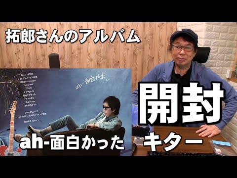 拓郎さんのアルバム「ah 面白かった」キター 開封 - YouTube