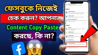 ফেসবুকে কে আপনার Content Copy করছে? এখনই চেক করুন! | Facebook Content Copy Checker 2025