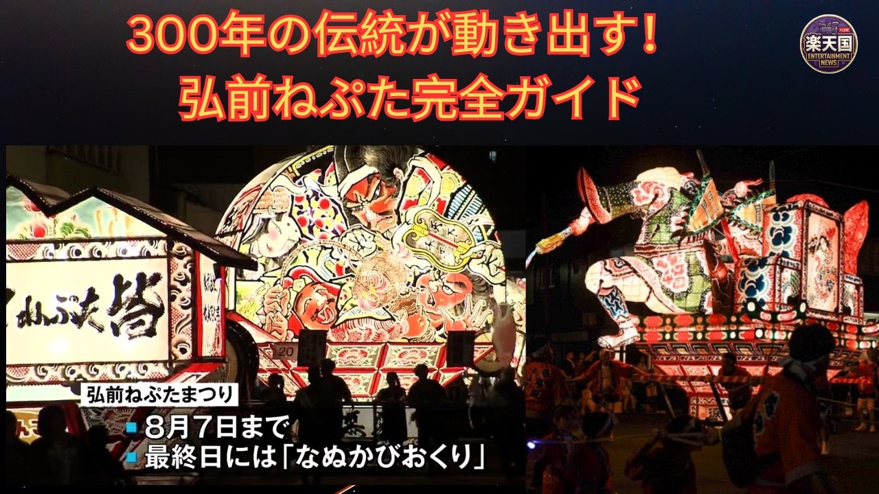 2026最新】弘前ねぷたまつり完全ガイド｜運行日程・ねぷた絵・囃子