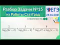 Разбор Задачи №15 из работы Статград от 29 апреля 2021