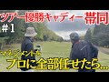 【プロキャディ帯同ゴルフラウンド】この動画を見ればゴルフが上手くなります。異論は認めません。 #1