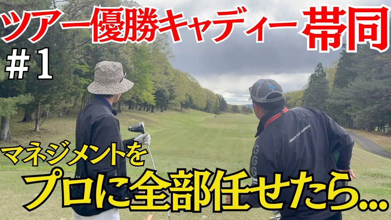 【プロキャディ帯同ゴルフラウンド】この動画を見ればゴルフが上手くなります。異論は認めません。　#1