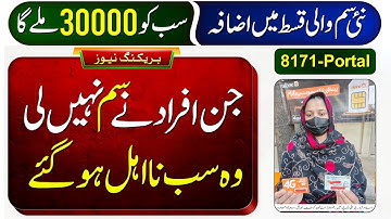 8171 Ehsaas Program 2026 | Benazir Income Support | BISP Wallet SIM 13500 | New Payment 30000 Apply