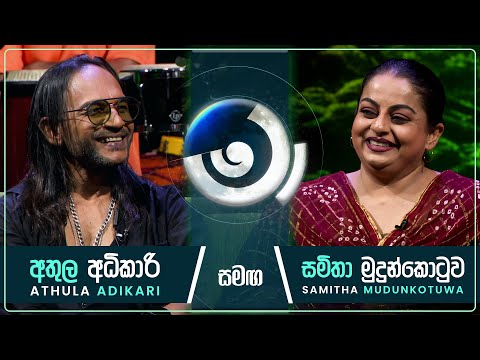 Athula Adikari and Samitha Mudunkotuwa | Maa (මා) | 22nd November 2024 | TV Derana