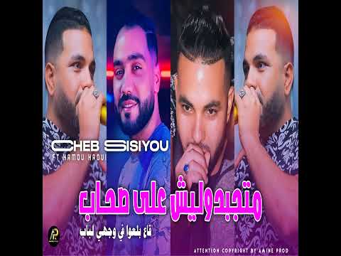 متجبدوليش على صحاب ڨاع بلعوا في وجهي لباب 