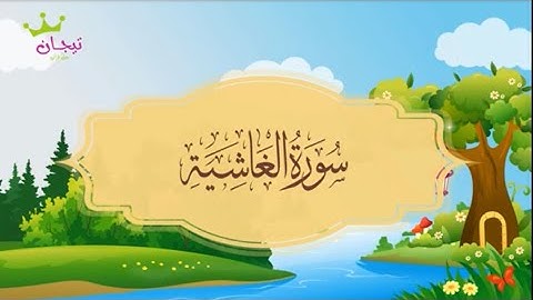 سورة الغاشية المصحف المعلم للقارئ محمد صديق المنشاوي