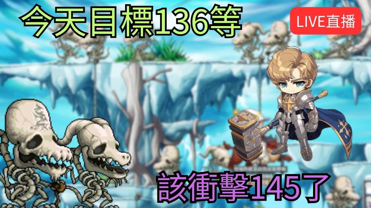 【Artale 繁中楓之谷】今天目標136等 該衝擊145了 !獅子王城!裝備!經驗計算 | 有問題歡迎詢問盡量回答