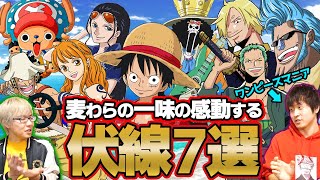 ワンピースマニアが教える 絶対に泣けるワンピースの伏線 ７選 【 ワンピース 】