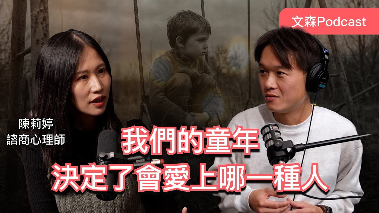 把對方當作全世界，訊息不回就焦慮，這不是愛，是潛意識在尋找熟悉的痛苦 feat. 陳莉婷 諮商心理師