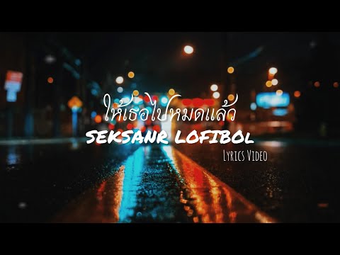SEKSANR - ให้เธอไปหมดแล้ว [Lyrics Video] Prod : PatwanPP BEATZ